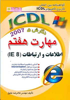 گواهینامه بین‌المللی کاربری کامپیوتر ICDL‬ نگارش پنجم مهارت هفتم: وب و ارتباط شامل آشنایی با مفاهیم و اصطلاحات اینترنت ...